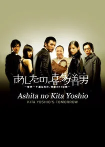 Plakat Ashita no Kita Yoshio