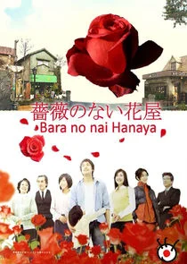 Bara no nai Hanaya poster