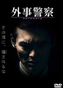 Poster di Gaiji Keisatsu