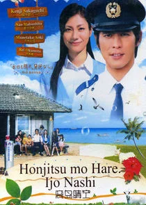Plakat Honjitsu mo Hare. Ijo Nashi