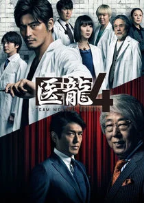 Pôster de Iryu Team Medical Dragon