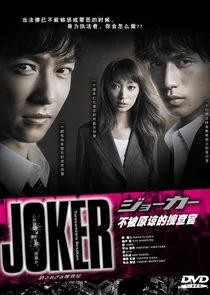 Poster di Joker Yurusarezaru Sosakan