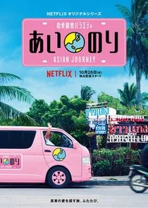Ainori Love Wagon: Asian Journey Poster