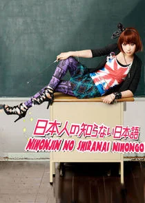 Nihonjin no Shiranai Nihongo poster