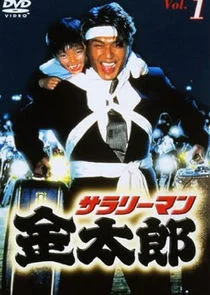 Salaryman Kintaro Poster