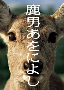 Shikaotoko Aoniyoshi afişi