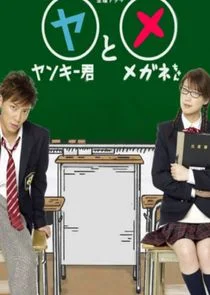 Póster de Yankee-kun to Megane-chan