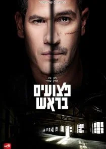 Póster de Ptzuim BaRosh