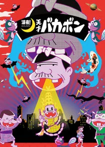 Plakat Shinya! Tensai Bakabon