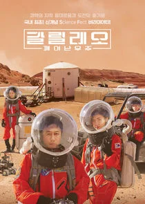 Póster de Galileo: Awakened Universe