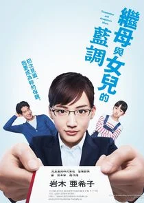 Stepmother and Daughter's Blues