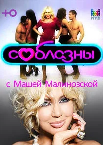 Соблазны Poster
