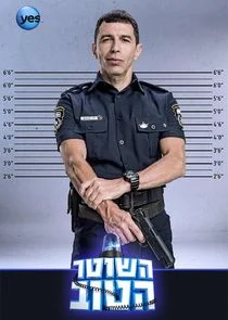 Pôster de Hashoter Hatov