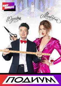 Pôster de Подиум