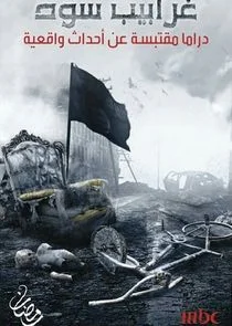 Gharabeeb Soud poster