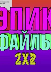 Affiche de ÄÂ­ÄĹĽÄÂ¸ÄĹź Ĺâ€žÄÂ°ÄÄ…ÄÂ»Ĺâ€ą 2Ĺâ€¦2