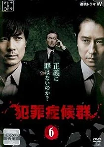 Poster di Criminal Syndrome
