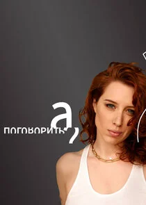 А поговорить? Poster