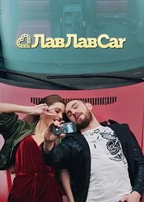 Affiche de Äâ€şÄÂ°ÄË›Äâ€şÄÂ°ÄË›Car