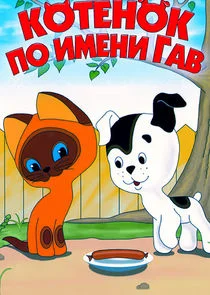 Affiche de Le chaton qui s'appelait Ouah