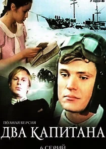 Два капитана poster