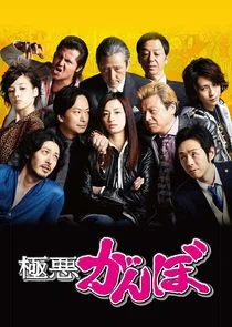 Pôster de Gokuaku Ganbo