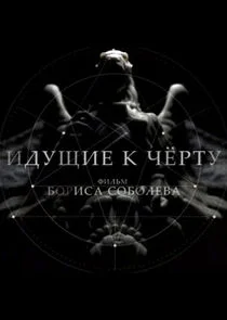Pôster de Идущие к чёрту