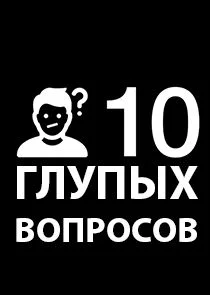 Poster di 10 глупых вопросов