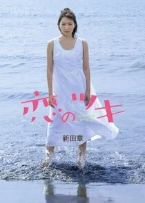 Koi no Tsuki poster