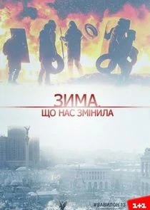 Pôster de Зима, що нас змінила