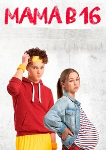 Беременна в 16 | Мама в 16 Poster