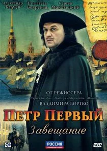 Póster de Пётр Первый. Завещание