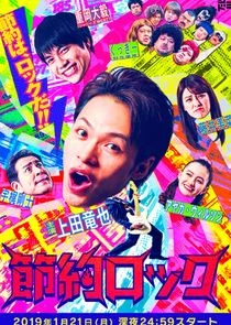 Póster de Setsuyaku Rock