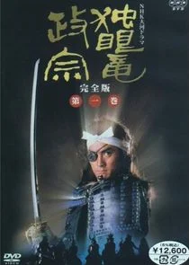 Dokuganryu Masamune afişi