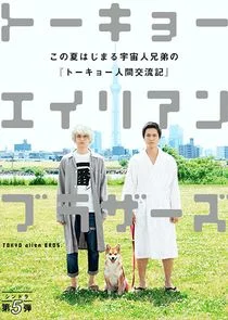 Tokyo Alien Bros afişi