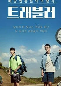 Traveler Poster