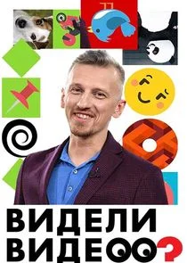 Pôster de Видели видео?