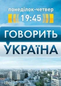 Affiche de Говорить Україна