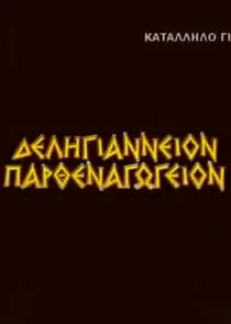 ĂŽâ€ťĂŽÂµĂŽÂ»ĂŽÂ·ĂŽĹ‚ĂŽÄ…ĂŽÂ¬ĂŽËťĂŽËťĂŽÂµĂŽÄ…ĂŽĹĽĂŽËť ĂŽÂ ĂŽÂ±ÄŽÂĂŽÂ¸ĂŽÂµĂŽËťĂŽÂ±ĂŽĹ‚ÄŽâ€°ĂŽĹ‚ĂŽÂµĂŽĹ»ĂŽĹĽĂŽËť poster