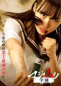 Póster de Majimuri Gakuen