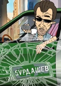 Бурдашев poster