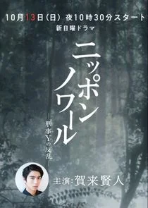 Nippon Noir: Keiji Y no Hanran