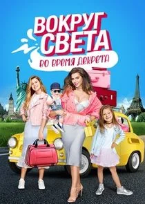 Poster di Вокруг света во время декрета