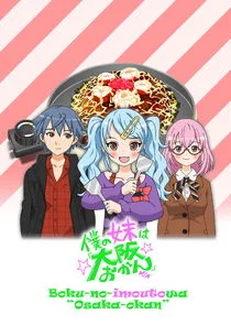 Plakat Boku no Imouto wa Osaka Okan