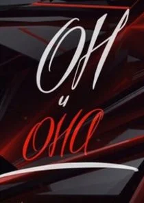 Он и Она