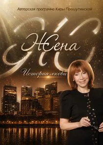 Póster de Жена. История любви