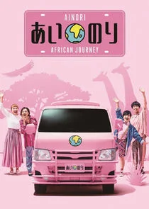 Ainori Love Wagon: African Journey poster