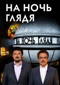 Affiche de На ночь глядя