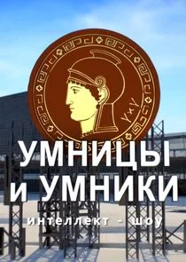 Affiche de Умницы и умники