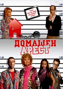 Plakat Domashen Arest